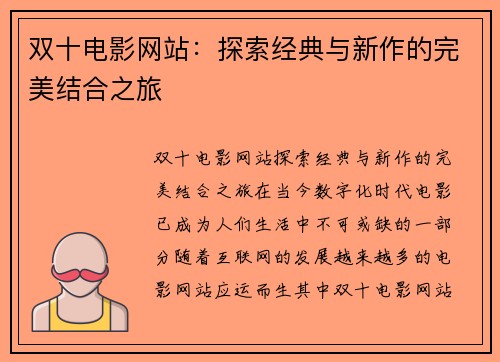双十电影网站：探索经典与新作的完美结合之旅