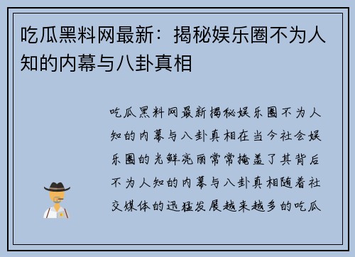 吃瓜黑料网最新：揭秘娱乐圈不为人知的内幕与八卦真相