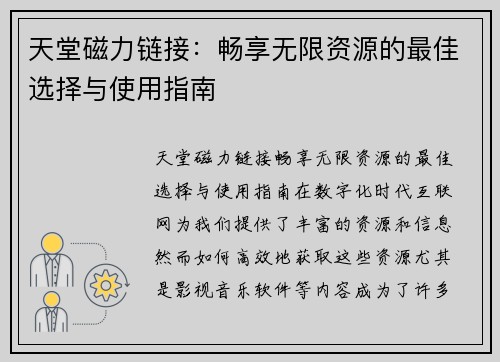 天堂磁力链接：畅享无限资源的最佳选择与使用指南