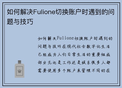 如何解决Fulione切换账户时遇到的问题与技巧