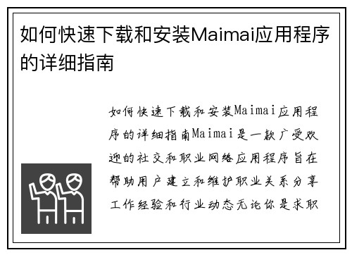 如何快速下载和安装Maimai应用程序的详细指南