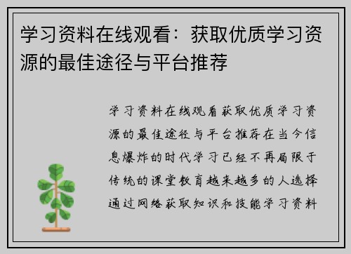 学习资料在线观看：获取优质学习资源的最佳途径与平台推荐