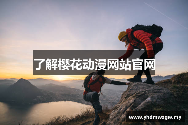 了解樱花动漫网站官网