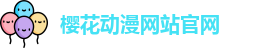 樱花动漫网站官网